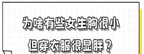 胸小女生穿衣显胖原因大揭秘：体型细节与穿搭解决方案