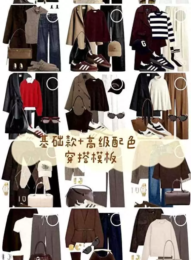 秋冬穿搭指南：18套基础款+高级配色模板，通勤优雅美翻天