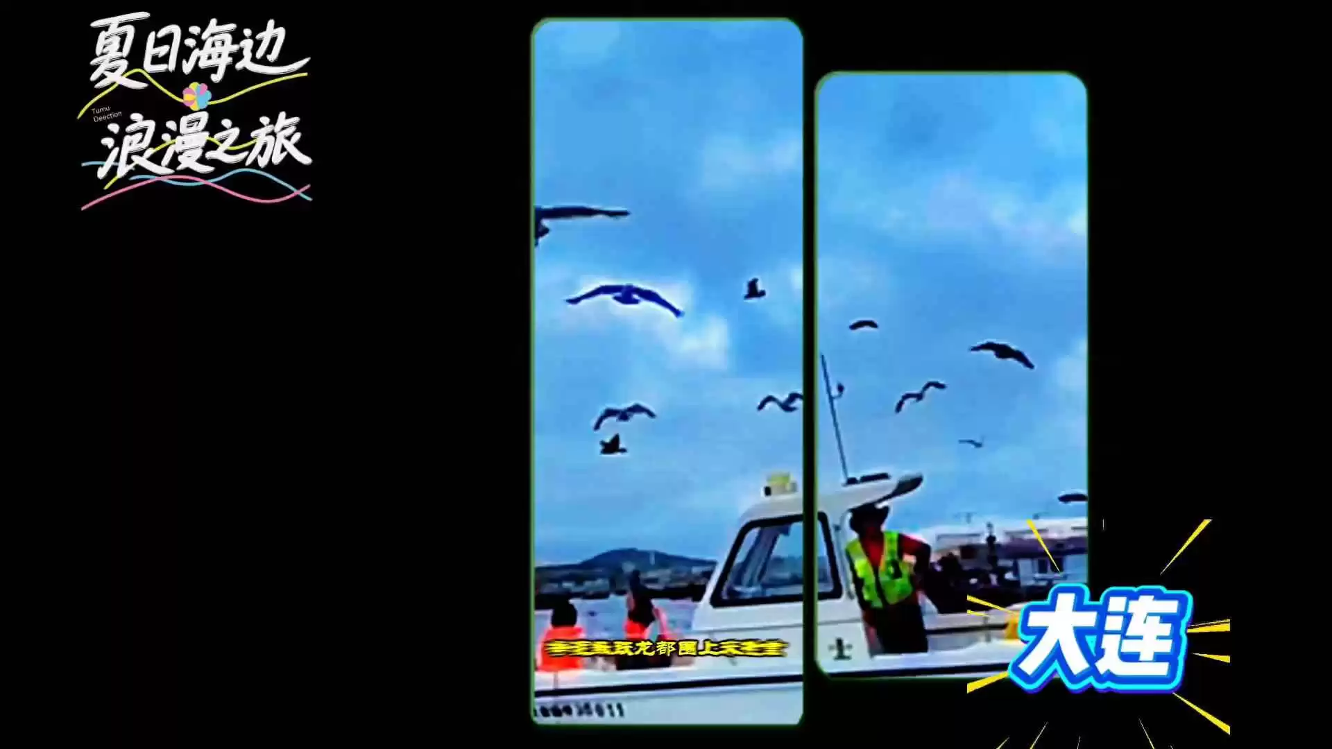 夏日海边浪漫之旅：大连看海穿搭与游玩全攻略