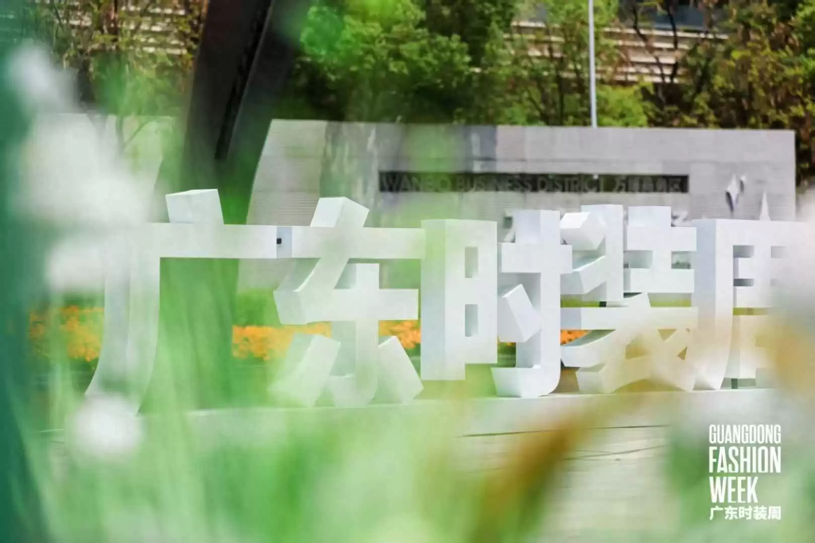广州春季穿衣搭配指南：2026时尚风向标已定！广东时装周春季档4月17日盛大来袭