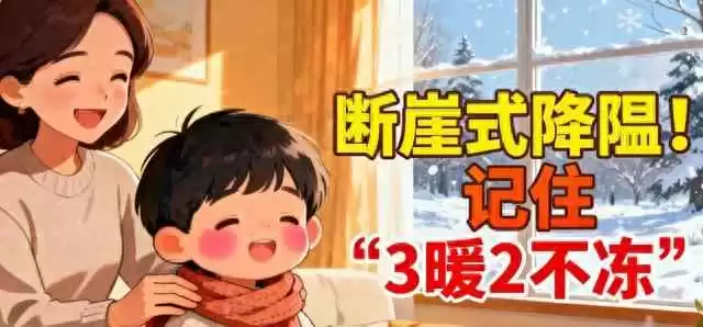 儿童冬天穿衣搭配指南:断崖式降温应对策略,谨记3暖2不冻原则