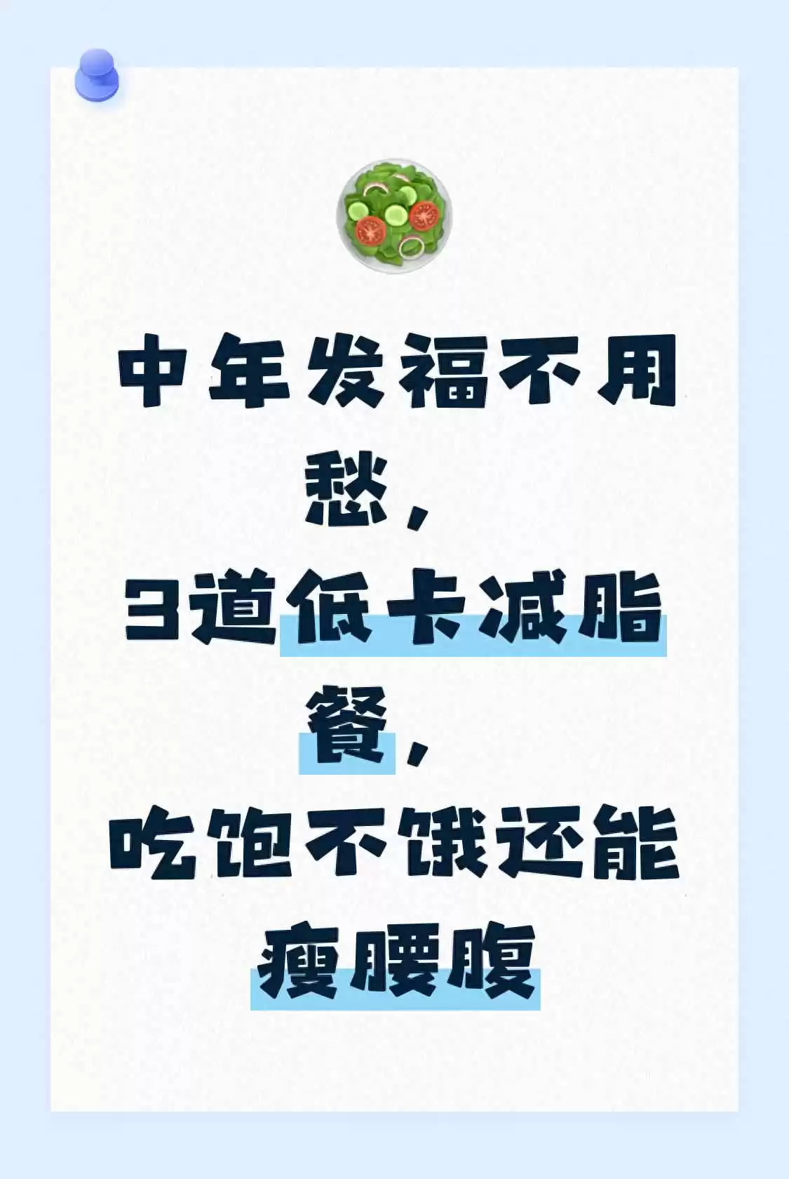 中年发福别发愁！3道低卡减脂餐，吃饱不饿轻松瘦腰腹