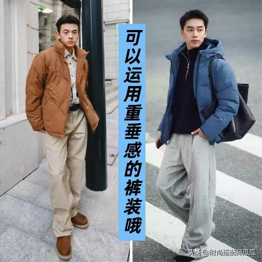 微胖男生冬季穿搭攻略:大衣羽绒服别总配牛仔裤,这3款裤子更显气质