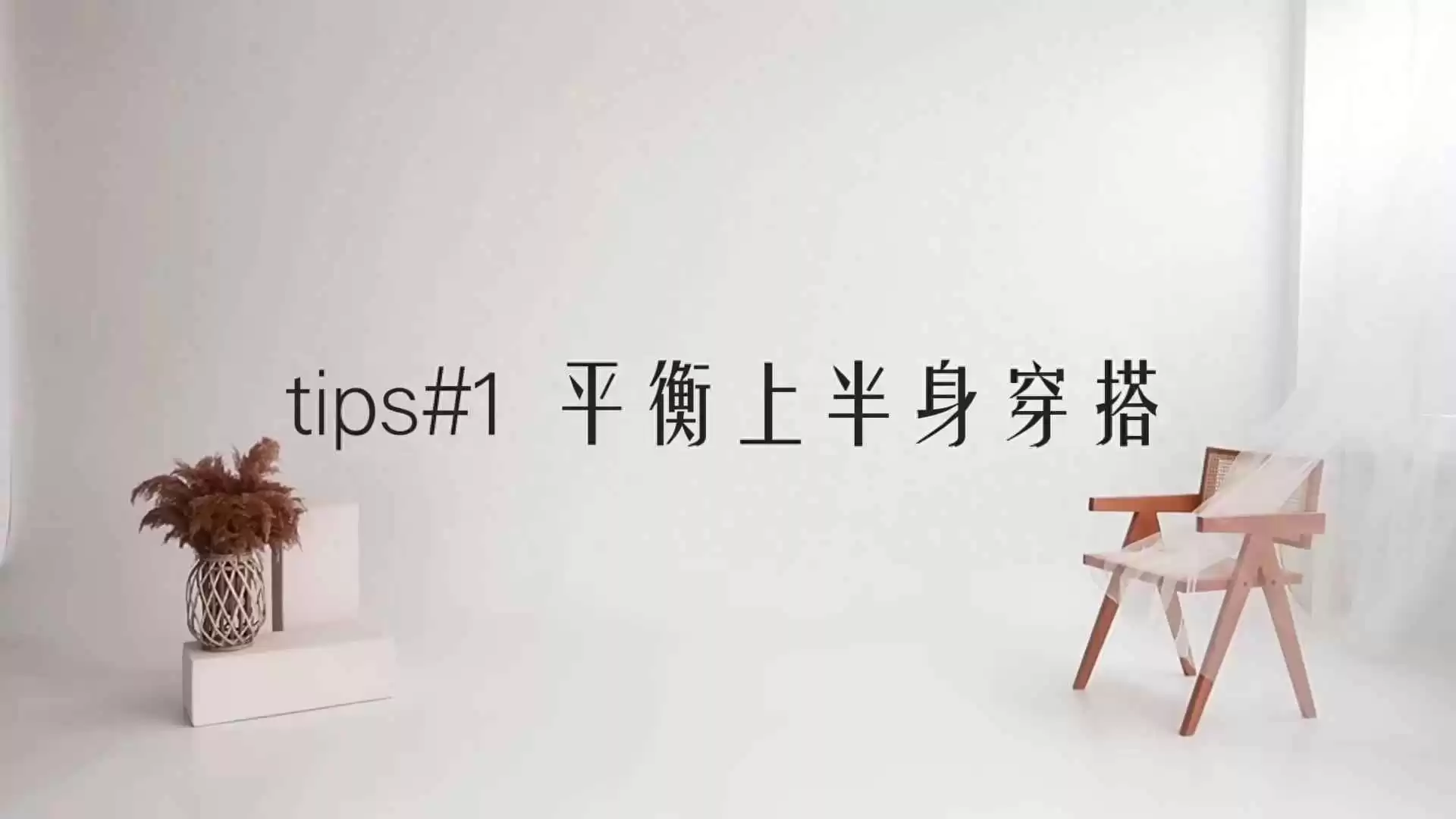 显瘦肩部设计示例